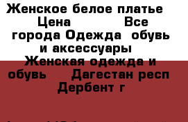 Женское белое платье. › Цена ­ 1 500 - Все города Одежда, обувь и аксессуары » Женская одежда и обувь   . Дагестан респ.,Дербент г.
